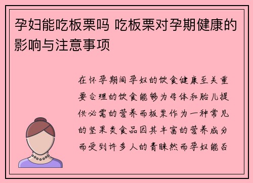 孕妇能吃板栗吗 吃板栗对孕期健康的影响与注意事项