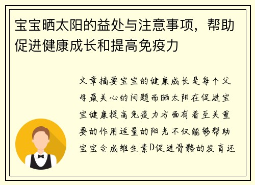 宝宝晒太阳的益处与注意事项，帮助促进健康成长和提高免疫力