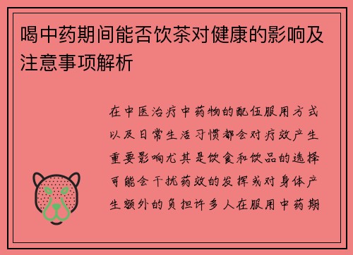 喝中药期间能否饮茶对健康的影响及注意事项解析