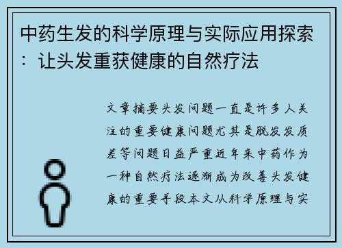 中药生发的科学原理与实际应用探索：让头发重获健康的自然疗法