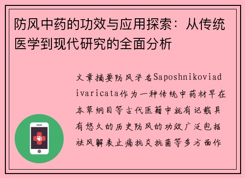 防风中药的功效与应用探索:从传统医学到现代研究的全面分析