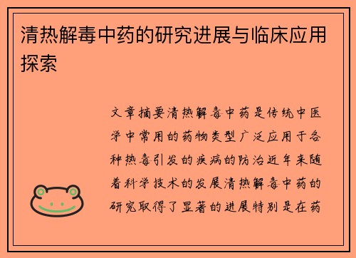 清热解毒中药的研究进展与临床应用探索