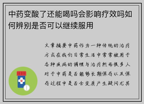中药变酸了还能喝吗会影响疗效吗如何辨别是否可以继续服用