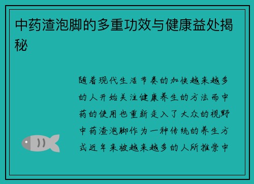 中药渣泡脚的多重功效与健康益处揭秘