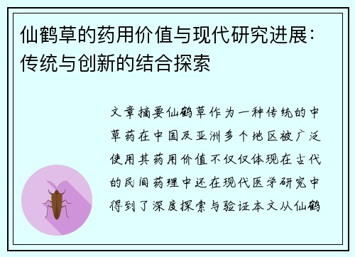 仙鹤草的药用价值与现代研究进展:传统与创新的结合探索