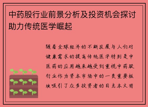 中药股行业前景分析及投资机会探讨助力传统医学崛起