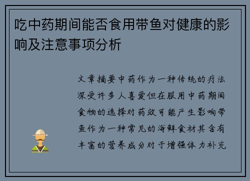 吃中药期间能否食用带鱼对健康的影响及注意事项分析