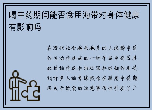 喝中药期间能否食用海带对身体健康有影响吗