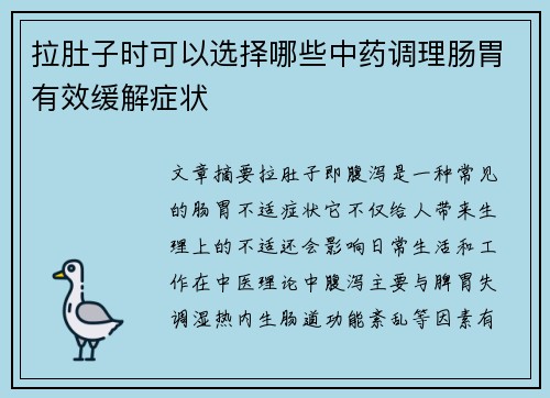 拉肚子时可以选择哪些中药调理肠胃有效缓解症状