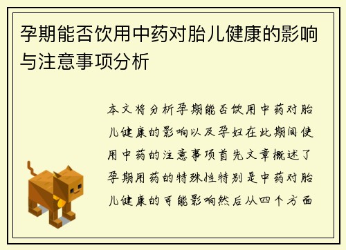 孕期能否饮用中药对胎儿健康的影响与注意事项分析