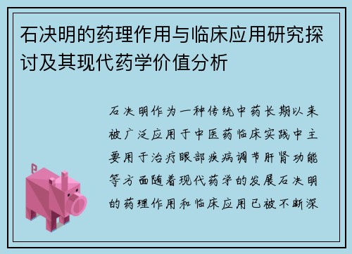 石决明的药理作用与临床应用研究探讨及其现代药学价值分析