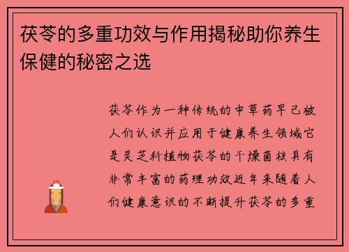 茯苓的多重功效与作用揭秘助你养生保健的秘密之选