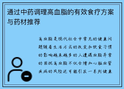 通过中药调理高血脂的有效食疗方案与药材推荐