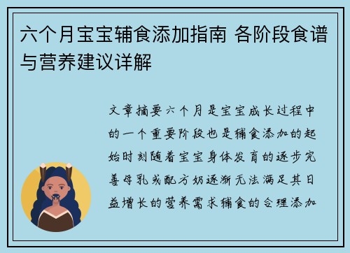 六个月宝宝辅食添加指南 各阶段食谱与营养建议详解