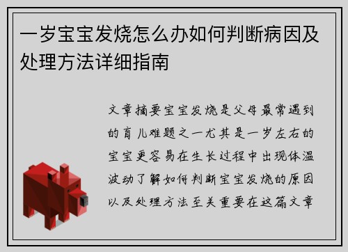 一岁宝宝发烧怎么办如何判断病因及处理方法详细指南