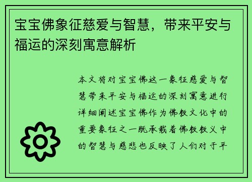 宝宝佛象征慈爱与智慧,带来平安与福运的深刻寓意解析
