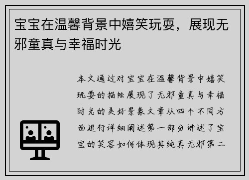 宝宝在温馨背景中嬉笑玩耍,展现无邪童真与幸福时光