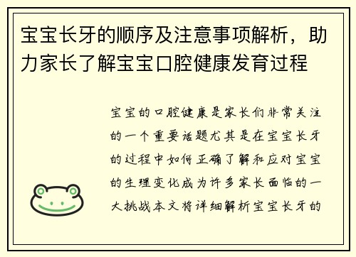 宝宝长牙的顺序及注意事项解析，助力家长了解宝宝口腔健康发育过程