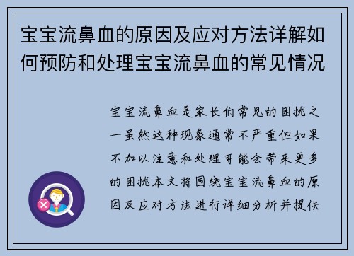 宝宝流鼻血的原因及应对方法详解如何预防和处理宝宝流鼻血的常见情况