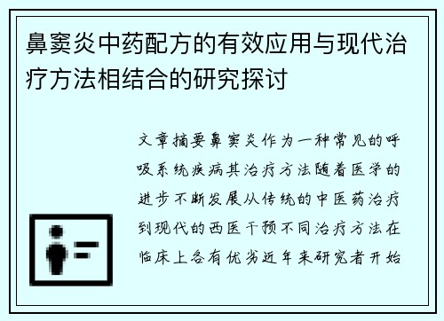 鼻窦炎中药配方的有效应用与现代治疗方法相结合的研究探讨