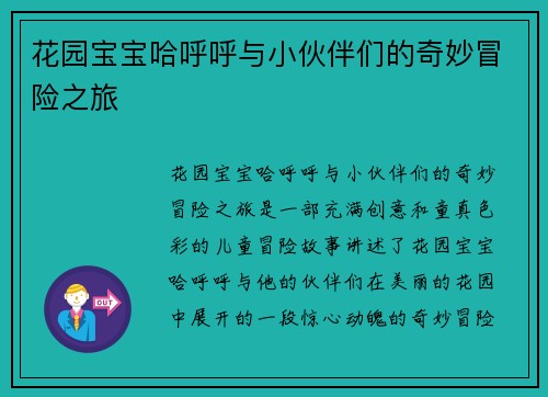 花园宝宝哈呼呼与小伙伴们的奇妙冒险之旅