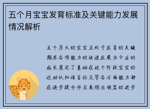 五个月宝宝发育标准及关键能力发展情况解析