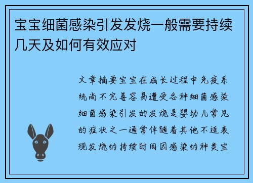 宝宝细菌感染引发发烧一般需要持续几天及如何有效应对