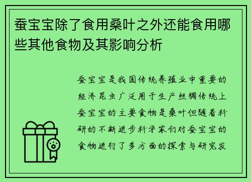 蚕宝宝除了食用桑叶之外还能食用哪些其他食物及其影响分析