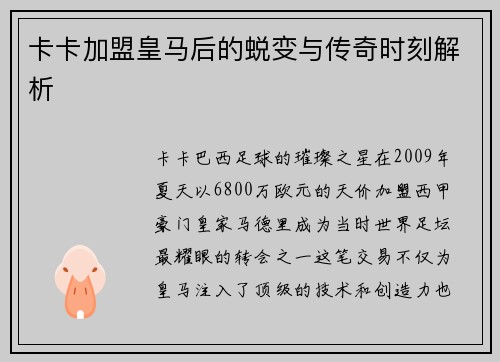 卡卡加盟皇马后的蜕变与传奇时刻解析