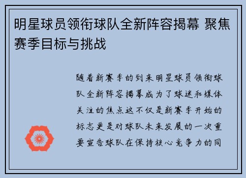 明星球员领衔球队全新阵容揭幕 聚焦赛季目标与挑战
