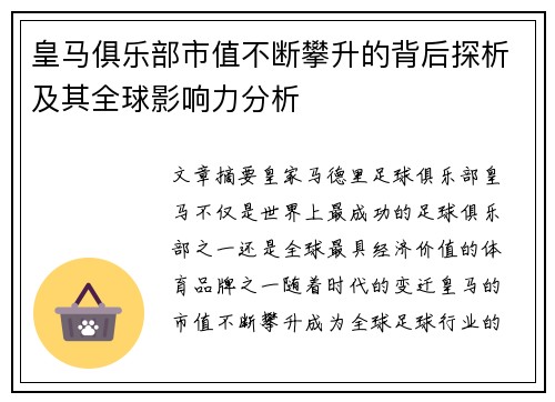 皇马俱乐部市值不断攀升的背后探析及其全球影响力分析