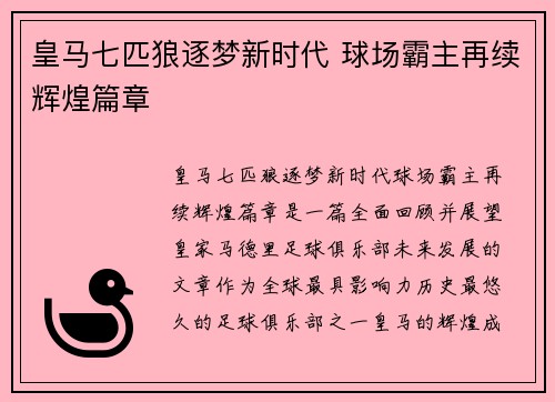 皇马七匹狼逐梦新时代 球场霸主再续辉煌篇章