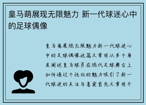 皇马萌展现无限魅力 新一代球迷心中的足球偶像