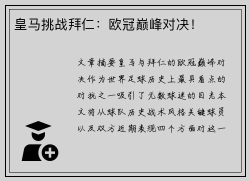 皇马挑战拜仁：欧冠巅峰对决！