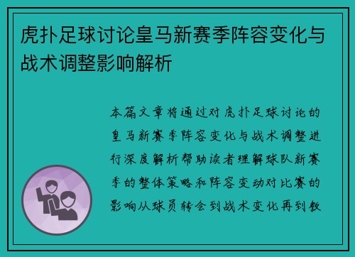 虎扑足球讨论皇马新赛季阵容变化与战术调整影响解析