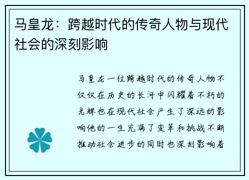 马皇龙：跨越时代的传奇人物与现代社会的深刻影响
