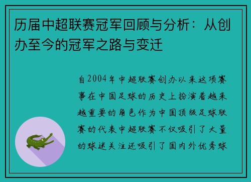 历届中超联赛冠军回顾与分析：从创办至今的冠军之路与变迁