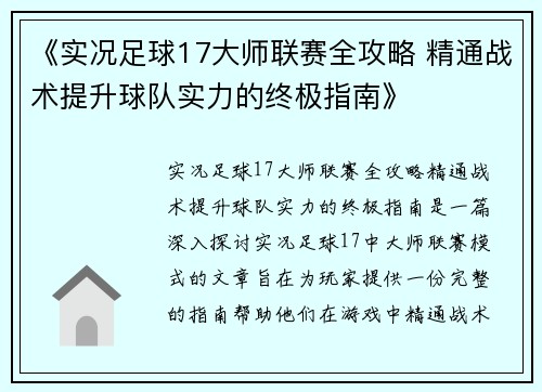 《实况足球17大师联赛全攻略 精通战术提升球队实力的终极指南》