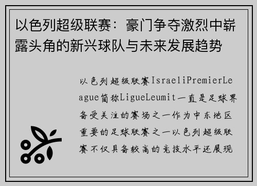 以色列超级联赛:豪门争夺激烈中崭露头角的新兴球队与未来发展趋势