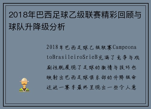 2018年巴西足球乙级联赛精彩回顾与球队升降级分析