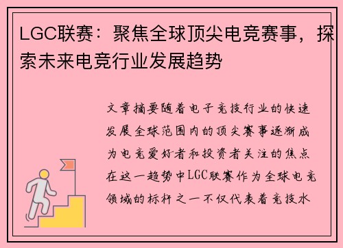 LGC联赛：聚焦全球顶尖电竞赛事，探索未来电竞行业发展趋势