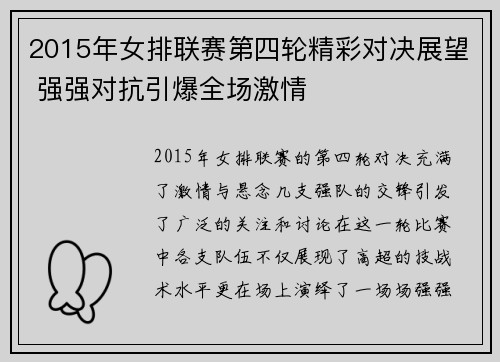 2015年女排联赛第四轮精彩对决展望 强强对抗引爆全场激情