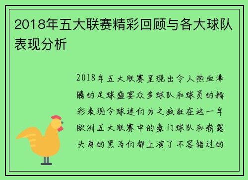 2018年五大联赛精彩回顾与各大球队表现分析