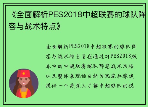 《全面解析PES2018中超联赛的球队阵容与战术特点》