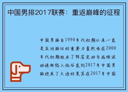 中国男排2017联赛：重返巅峰的征程