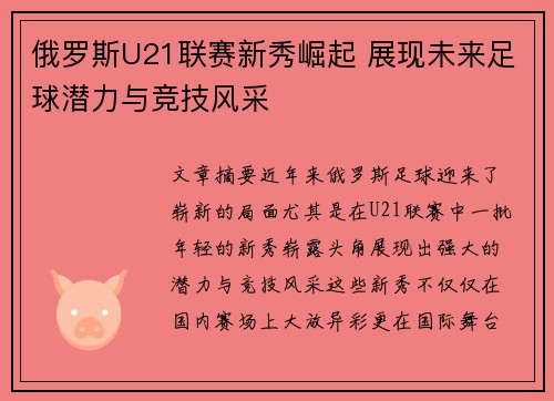 俄罗斯U21联赛新秀崛起 展现未来足球潜力与竞技风采