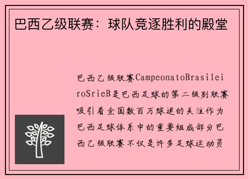 巴西乙级联赛:球队竞逐胜利的殿堂