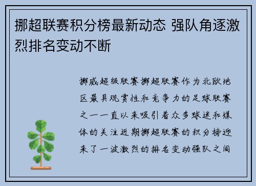 挪超联赛积分榜最新动态 强队角逐激烈排名变动不断