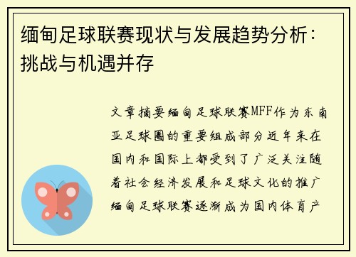 缅甸足球联赛现状与发展趋势分析：挑战与机遇并存