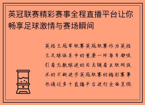 英冠联赛精彩赛事全程直播平台让你畅享足球激情与赛场瞬间